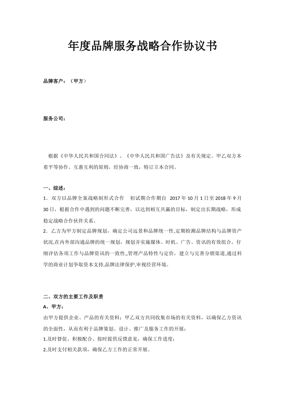 年度品牌服务战略合作协议书样本_第1页