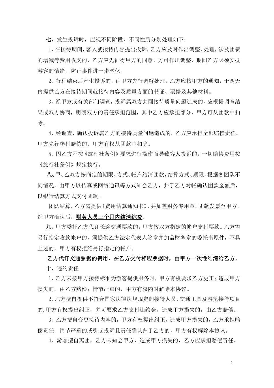 旅行社合作协议书_第2页
