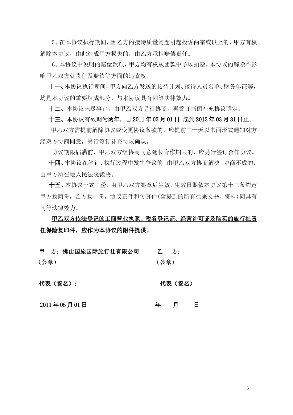 旅行社合作协议书_第3页
