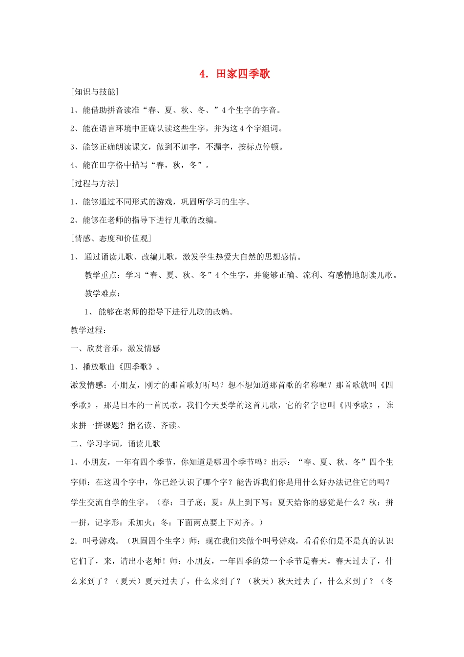 秋二年级语文上册 第二单元 识字 4 四季田家歌教案 新人教版-新人教版小学二年级上册语文教案_第1页