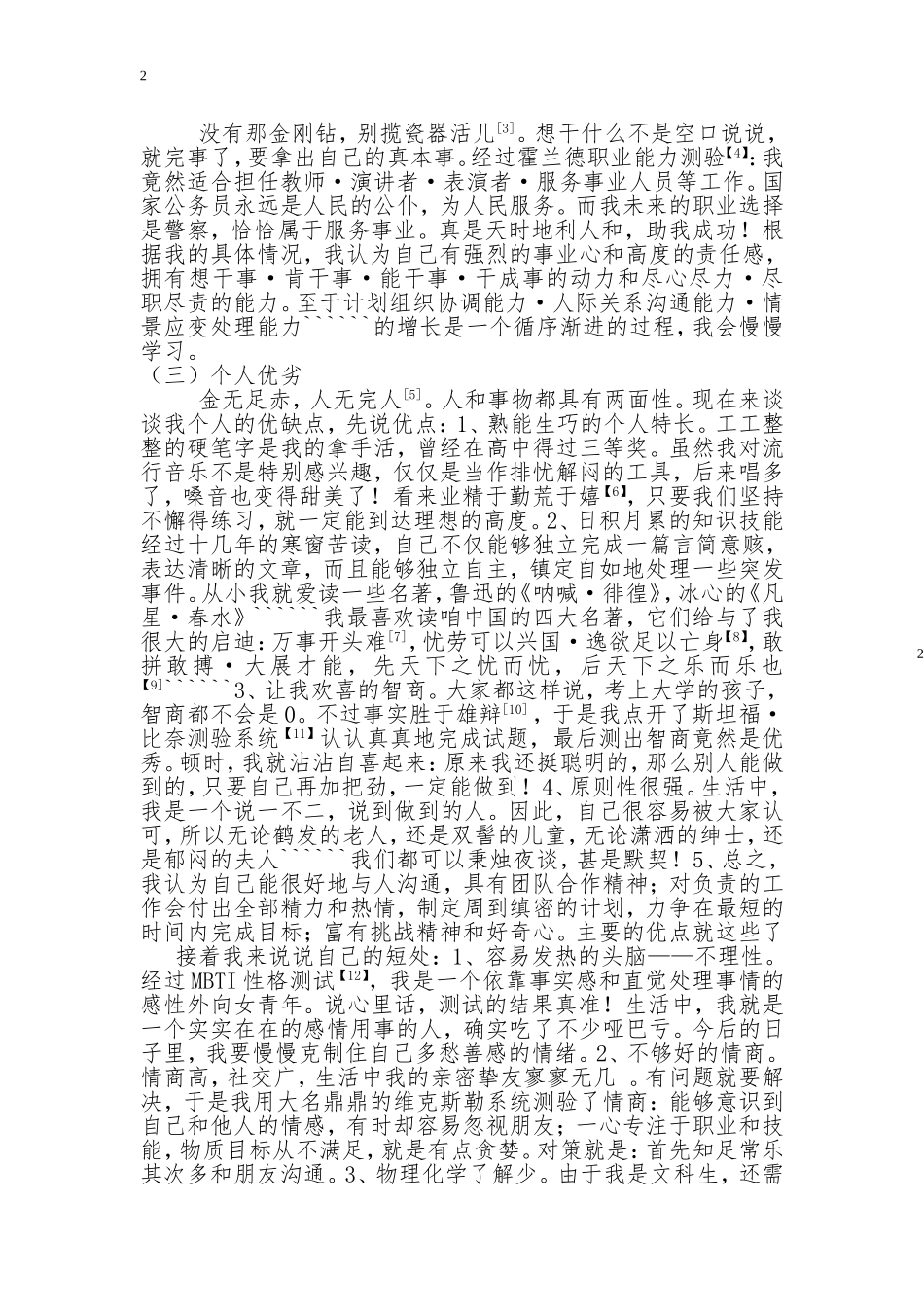 警校生职业规划_第2页