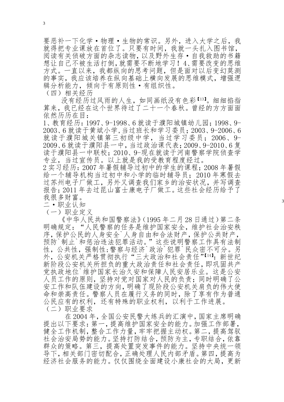 警校生职业规划_第3页