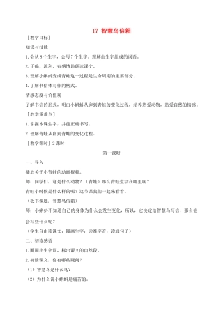 秋二年级语文下册 课文4 17 智慧鸟信箱教案 苏教版-苏教版小学二年级下册语文教案
