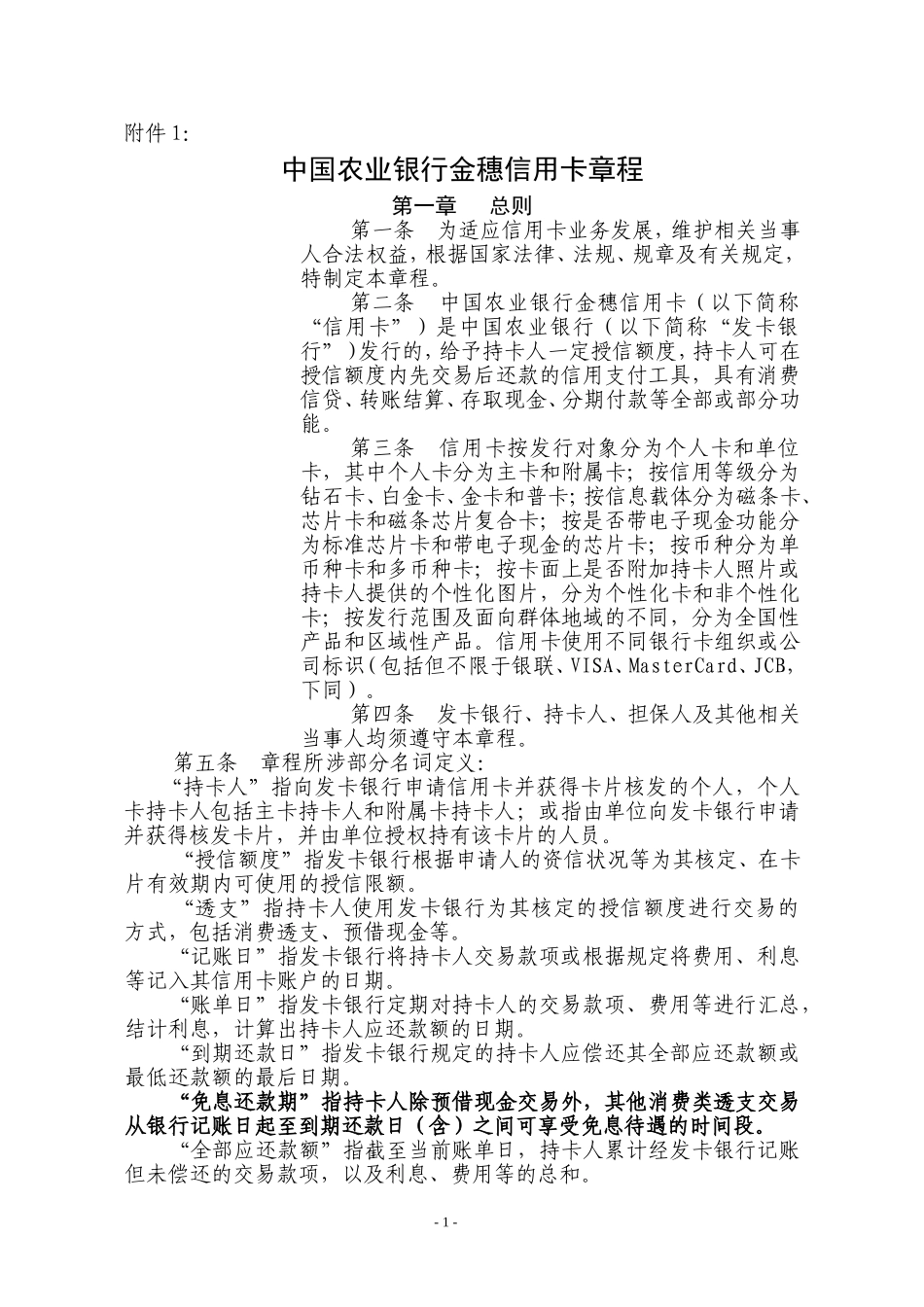 农业银行贷记卡章程-中国农业银行_第1页