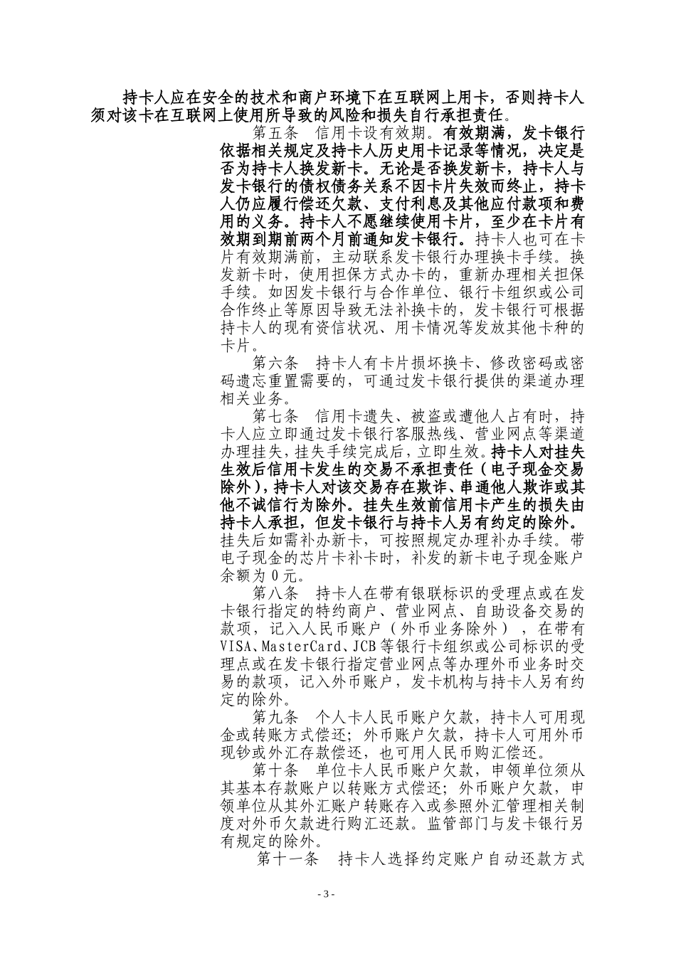 农业银行贷记卡章程-中国农业银行_第3页