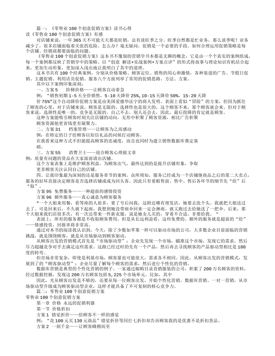 零售业100个创意促销方案(共3篇)_第1页