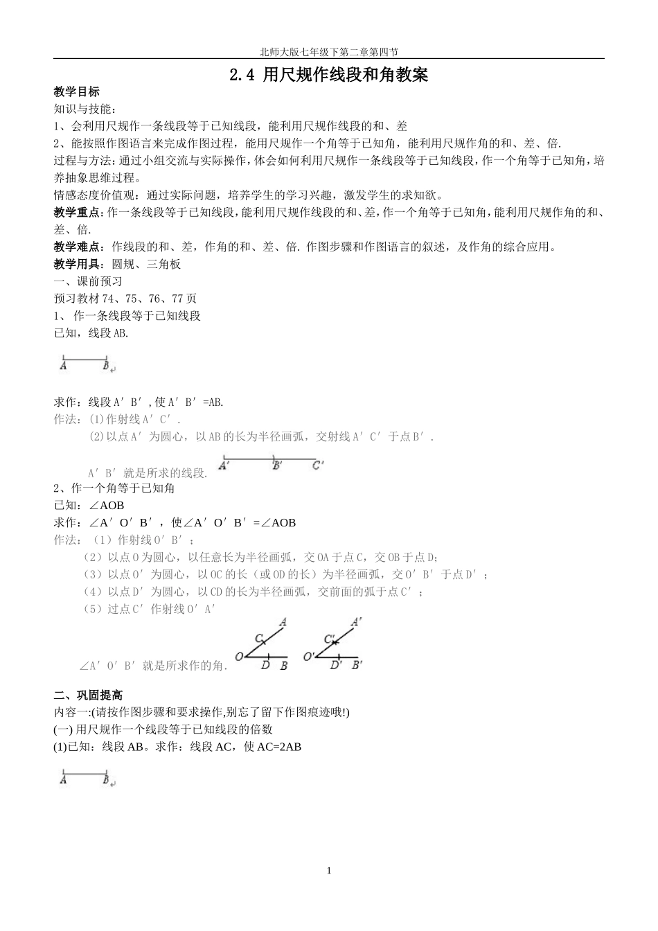 用尺规作线段和角教案_第1页