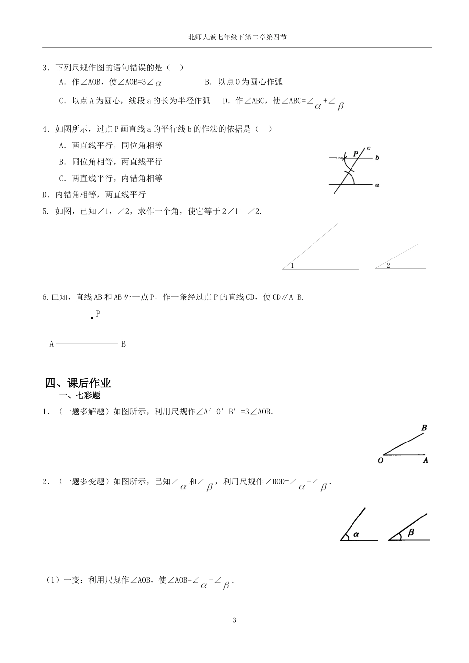 用尺规作线段和角教案_第3页