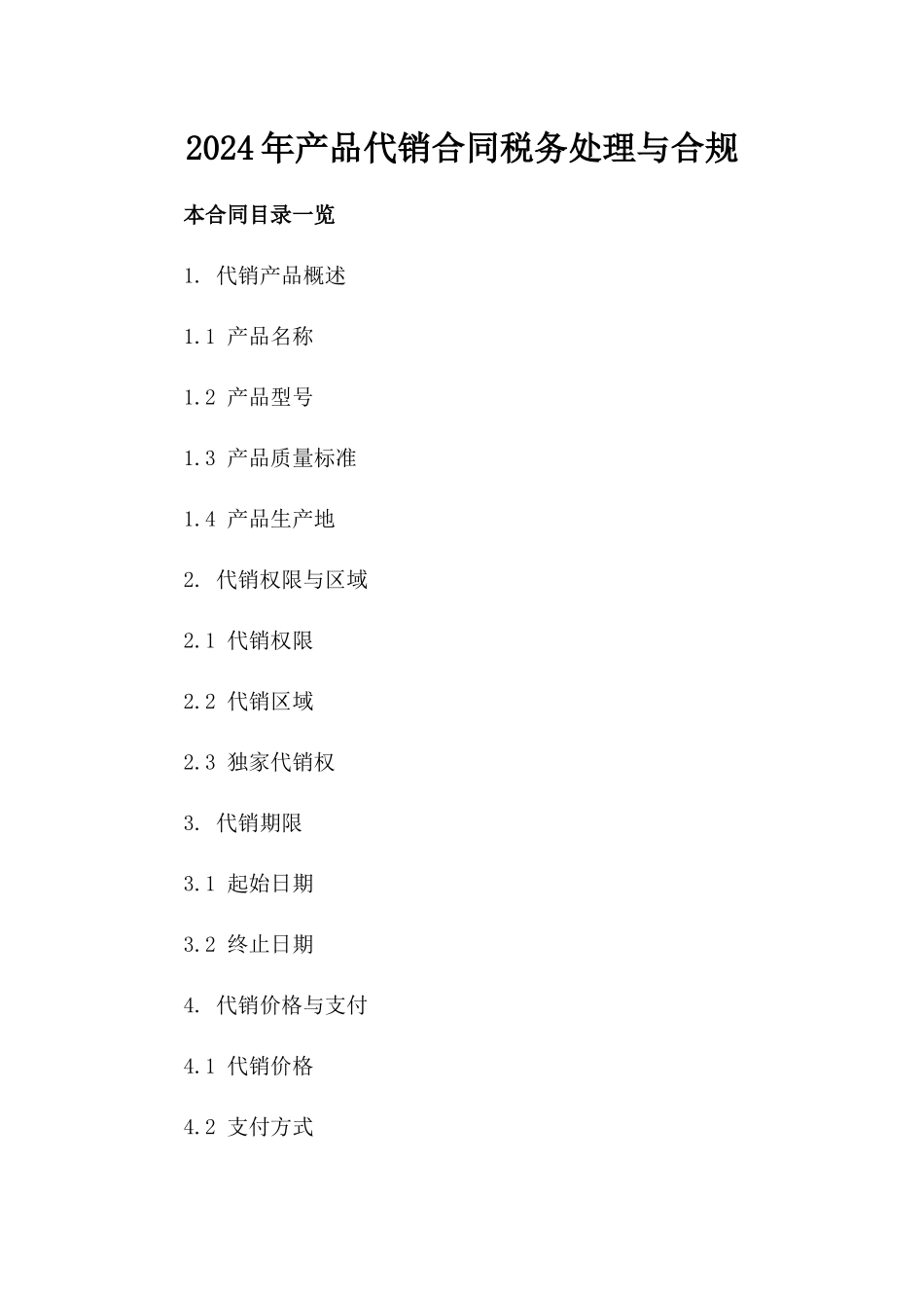 2024年产品代销合同税务处理与合规_第2页