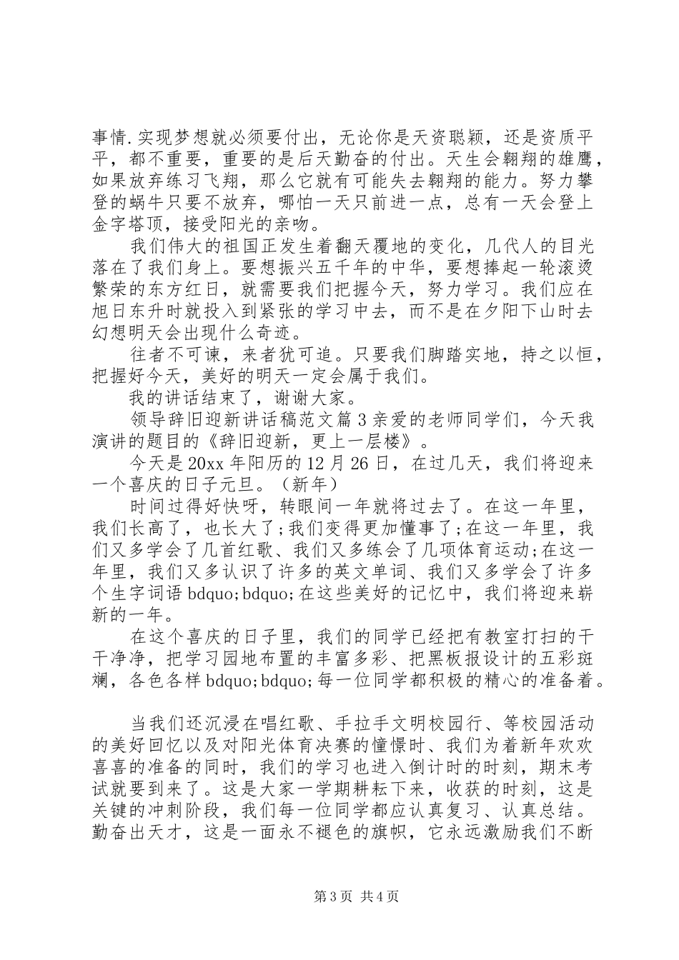 领导辞旧迎新讲话发言稿范文_第3页
