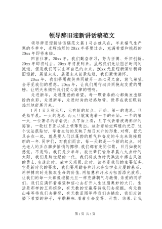 领导辞旧迎新讲话发言稿范文
