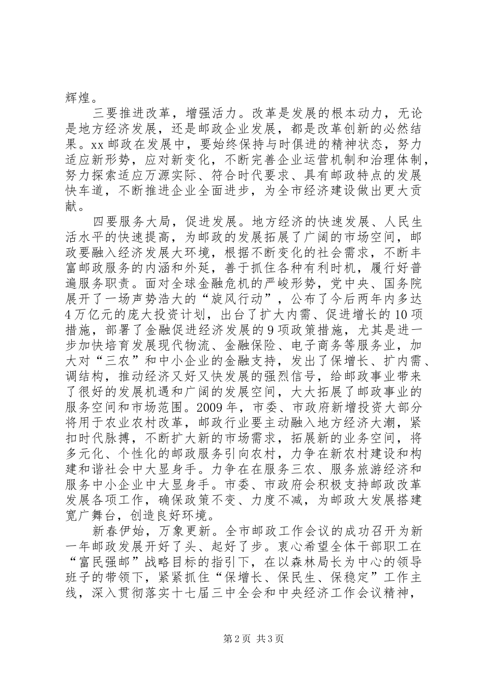 市邮政工作会议上的讲话发言稿_第2页