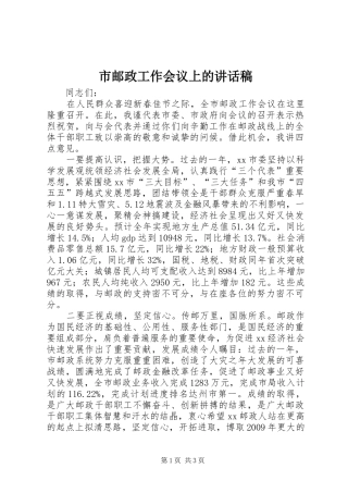 市邮政工作会议上的讲话发言稿