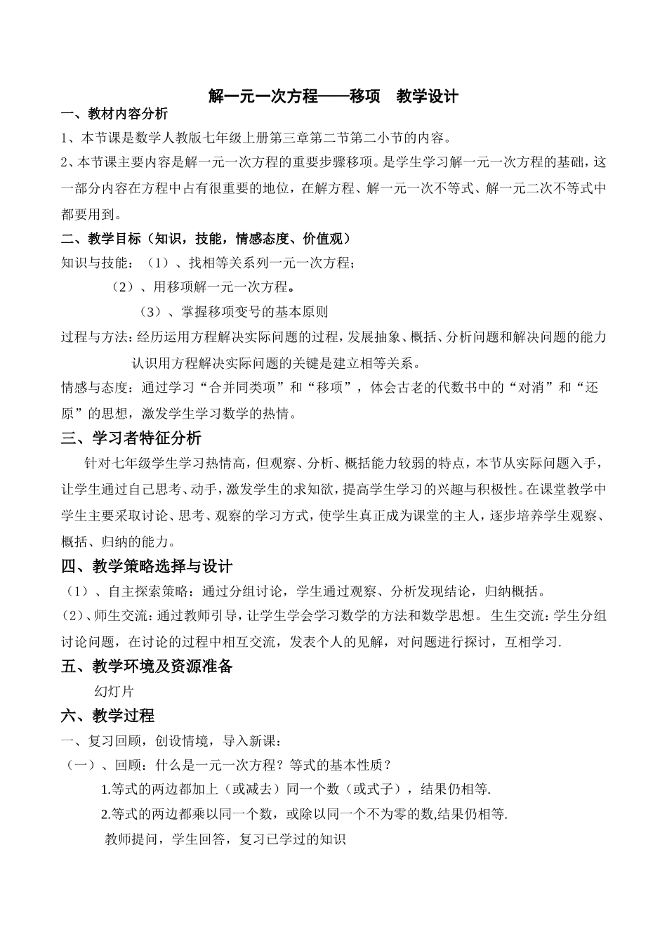 解一元一次方程--移项教学设计_第1页