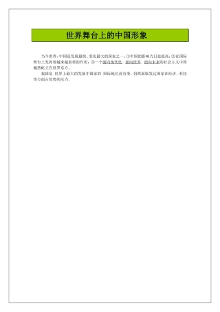 世界舞台上的中国形象