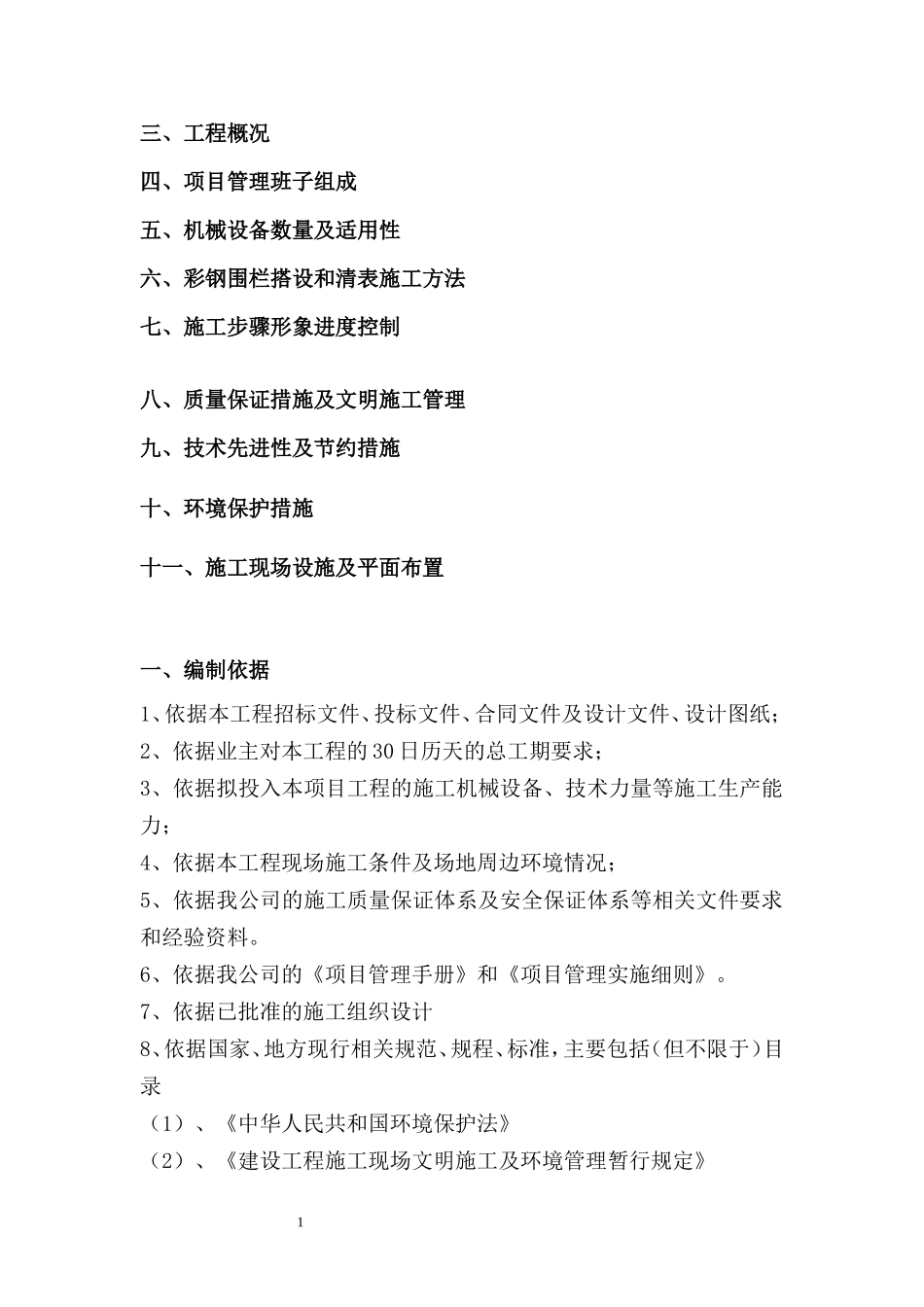 临时围挡、场地清表工程施工组织设计!_第2页