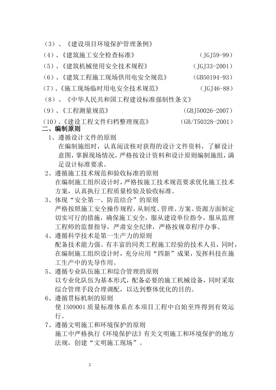 临时围挡、场地清表工程施工组织设计!_第3页