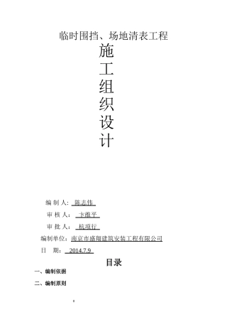 临时围挡、场地清表工程施工组织设计!
