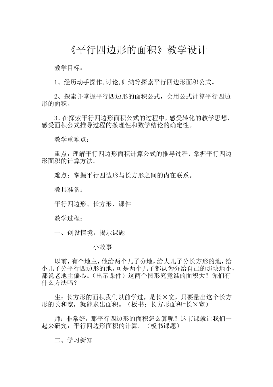 人教版《平行四边形的面积》教学设计[1]_第1页
