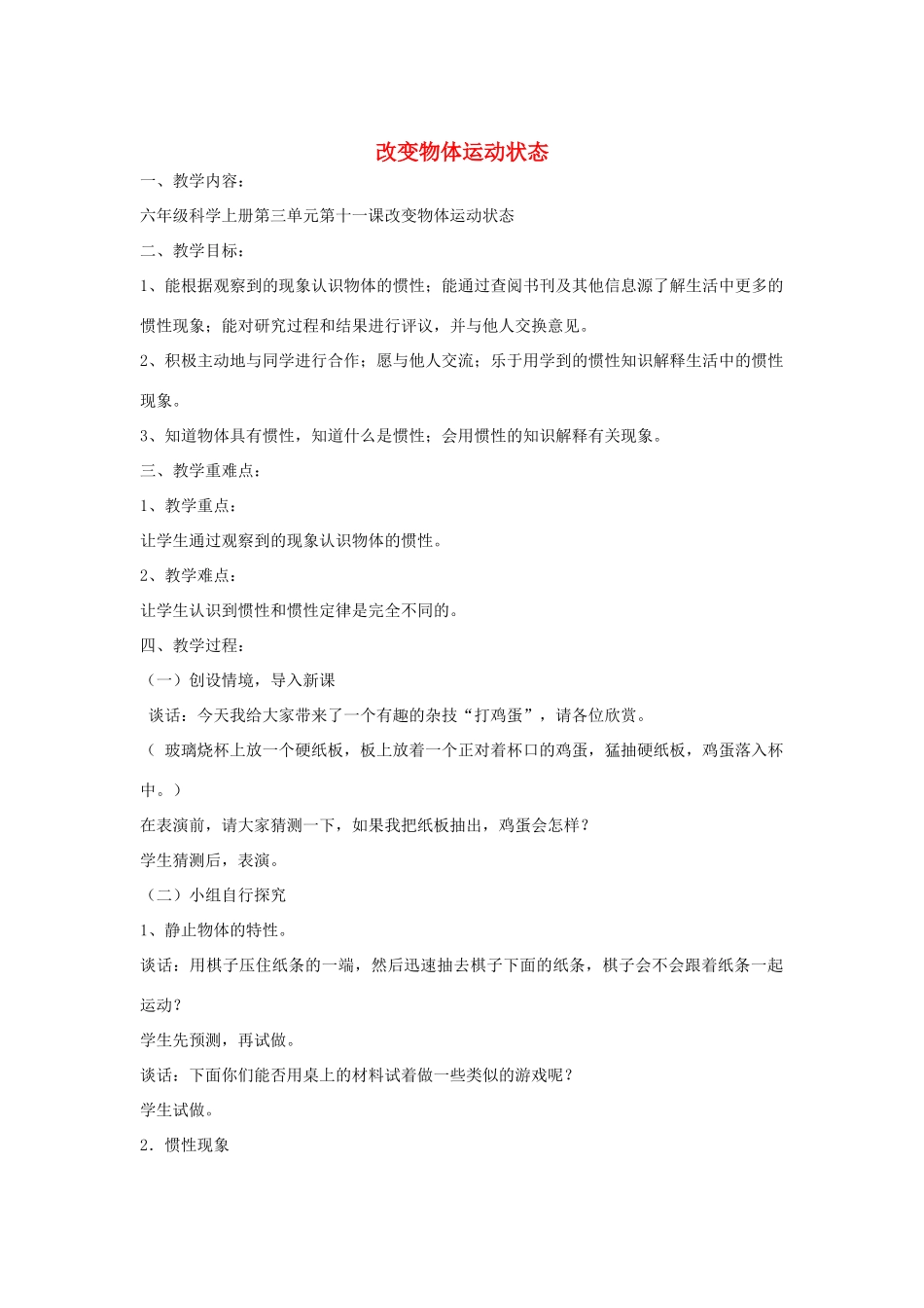 六年级科学上册 改变物体运动状态教案 青岛版-青岛版小学六年级上册自然科学教案_第1页