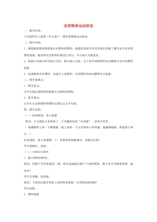 六年级科学上册 改变物体运动状态教案 青岛版-青岛版小学六年级上册自然科学教案