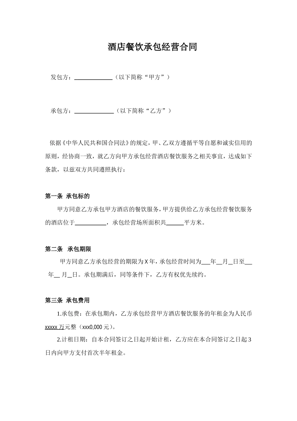 酒店餐饮承包经营合同(范本)_第1页