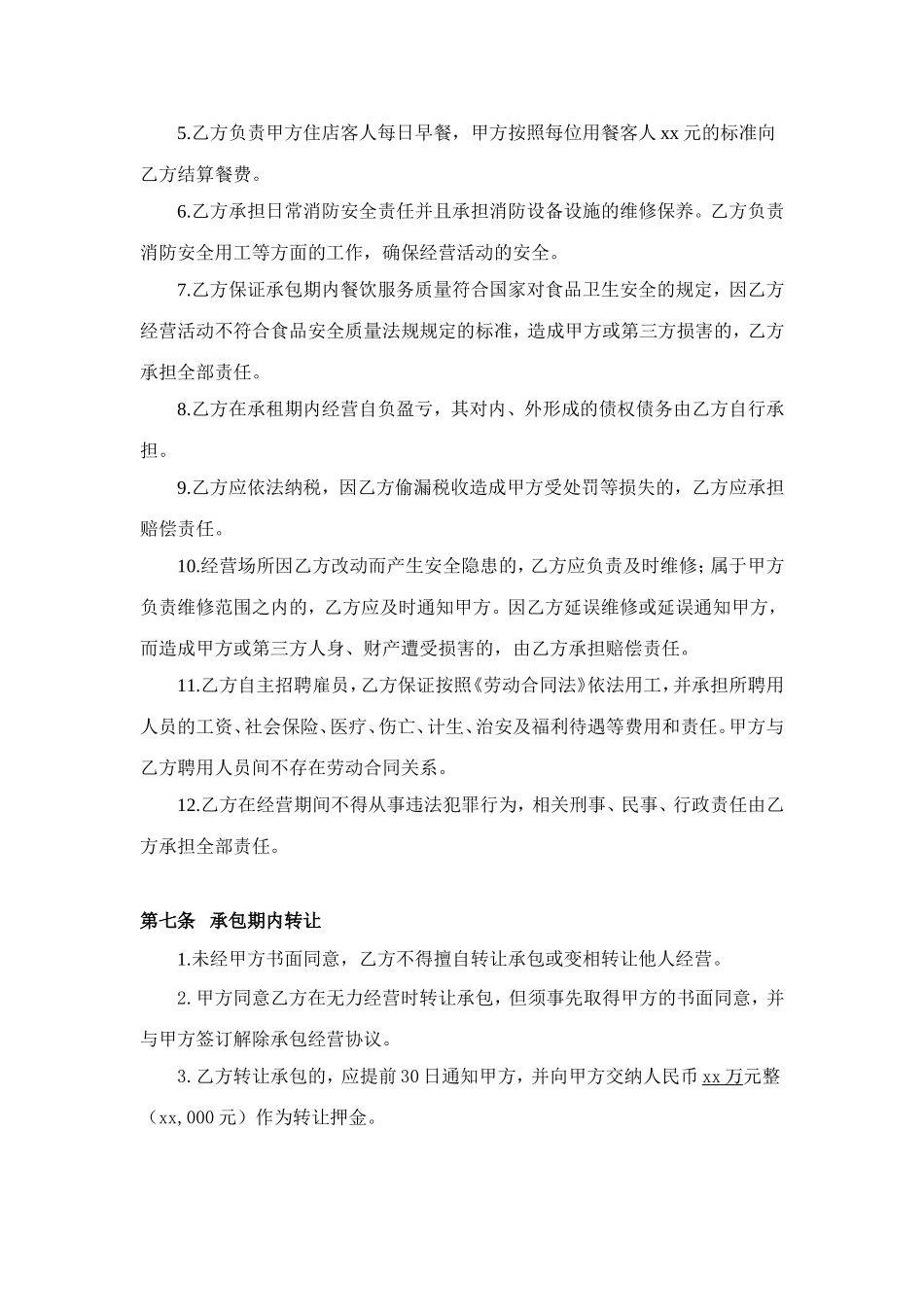 酒店餐饮承包经营合同(范本)_第3页