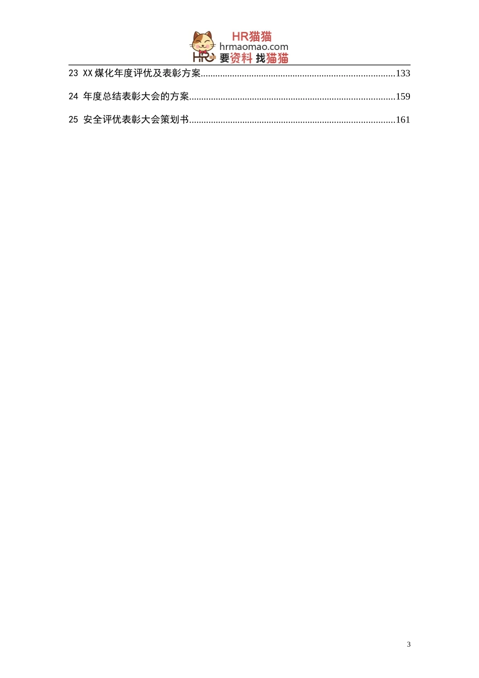 年度评优与表彰制度方案汇编(164页25个方案)-HR猫猫_第3页