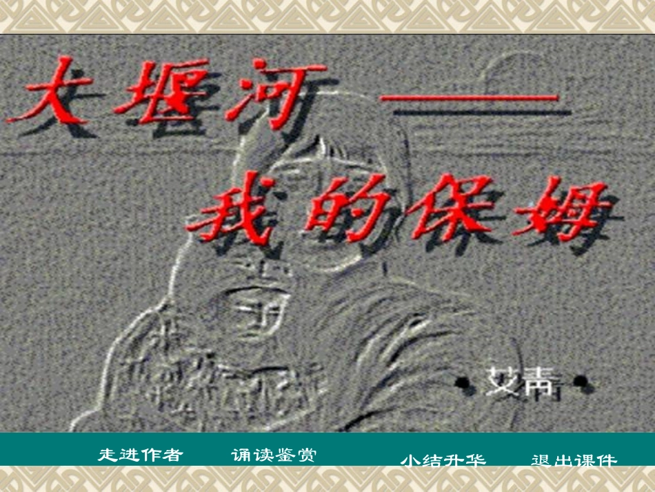 【语文】13《大堰河—我的保姆》课件新人教必修一_第1页