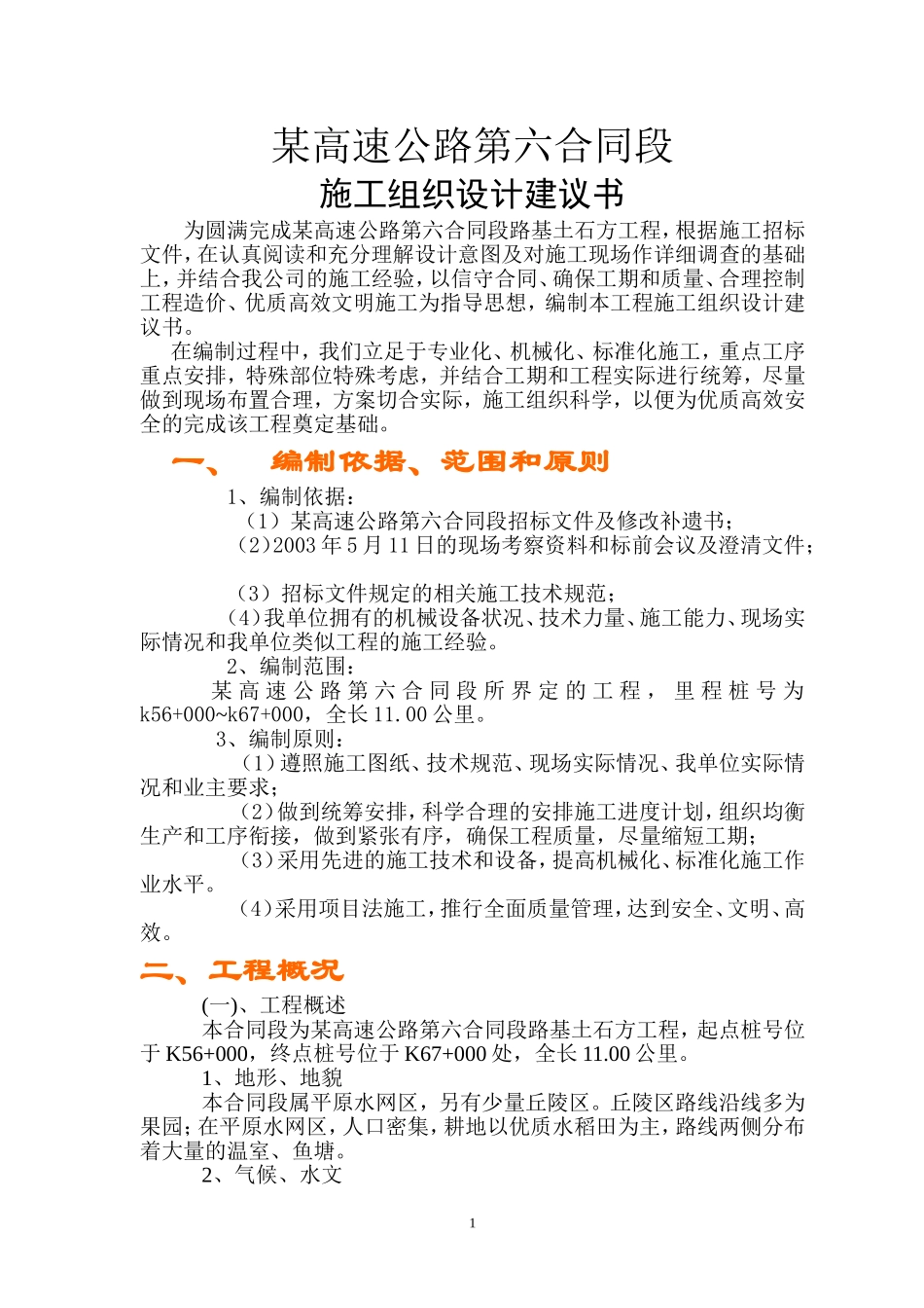 某高速公路路基桥涵工程6标投标施工组织设计建议书_第1页