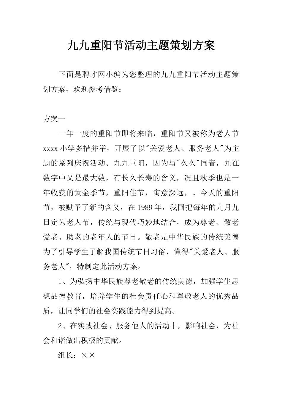 九九重阳节活动主题策划方案_第1页