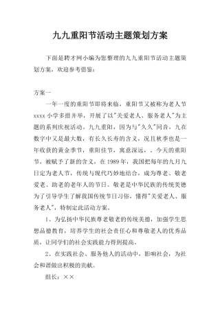 九九重阳节活动主题策划方案