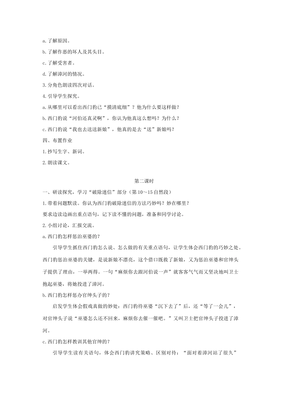 四年级语文下册 第八单元 31 西门豹教案1 语文版-语文版小学四年级下册语文教案_第2页