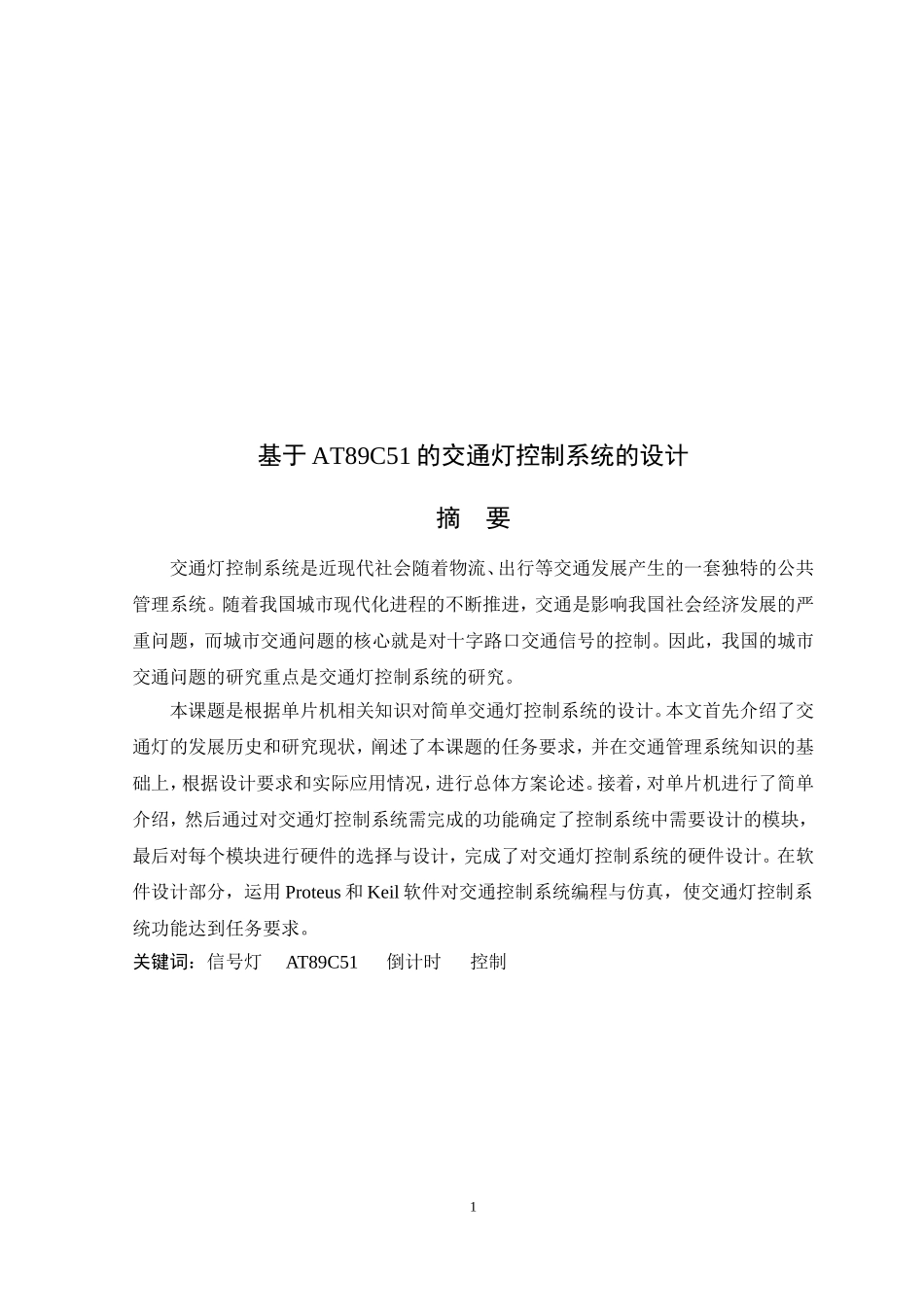 交通灯控制系统设计论文_第1页