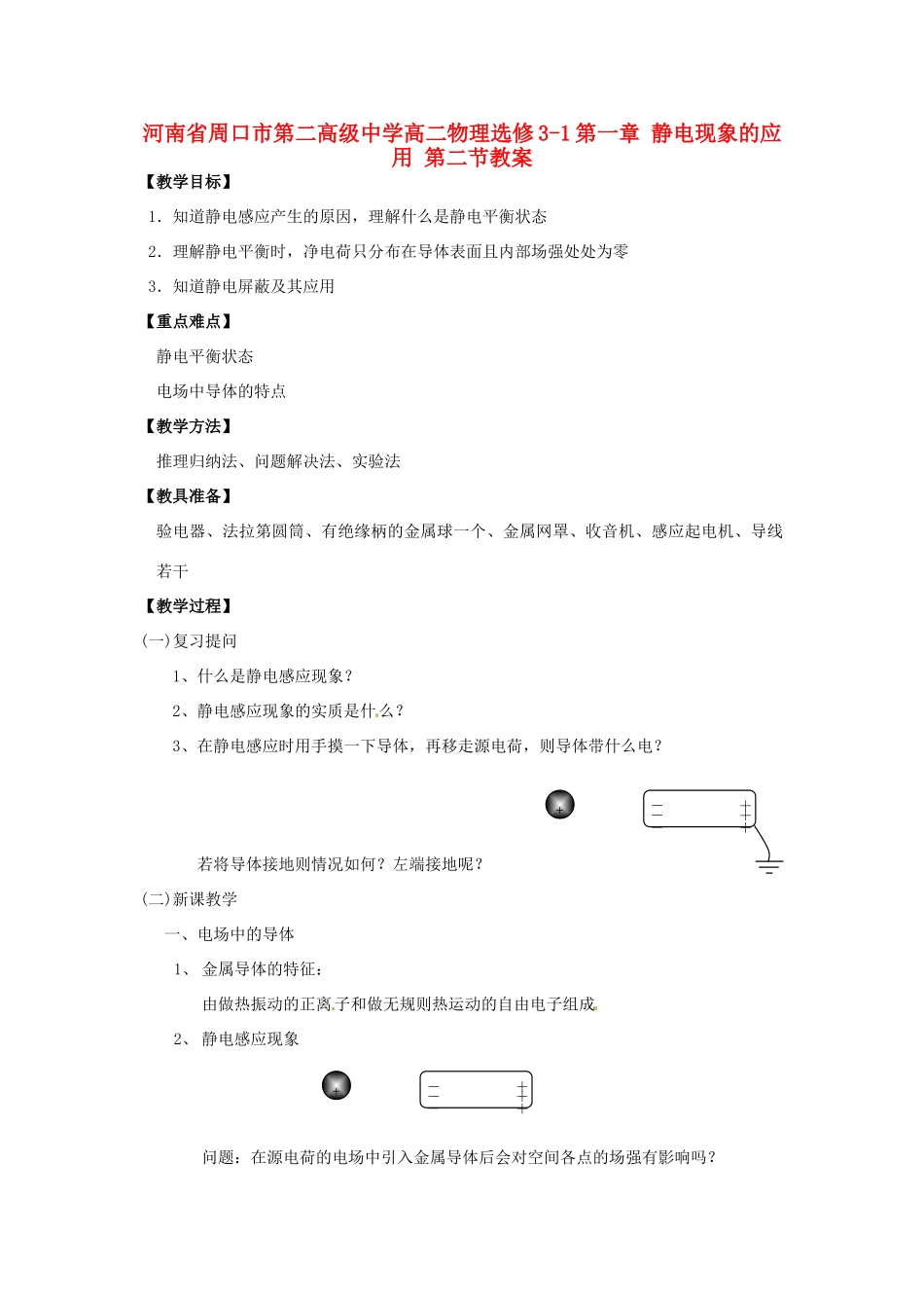 河南省周口市第二高级中学高二物理 第一章 静电现象的应用节教案 新人教版选修3-1_第1页