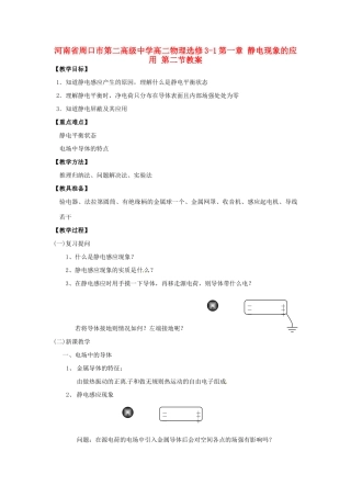 河南省周口市第二高级中学高二物理 第一章 静电现象的应用节教案 新人教版选修3-1