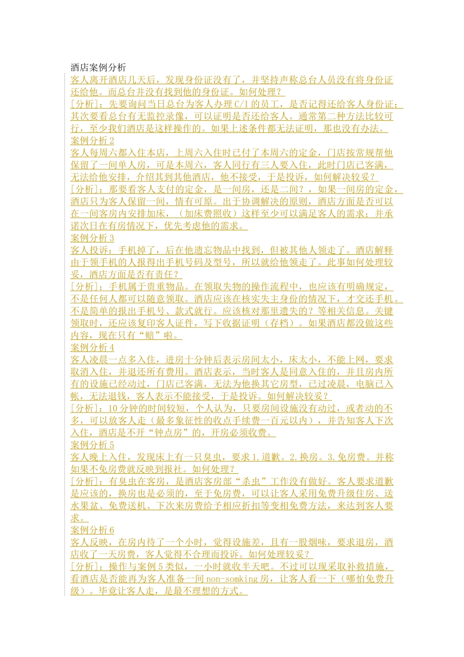 酒店最新经典案例分析_第1页