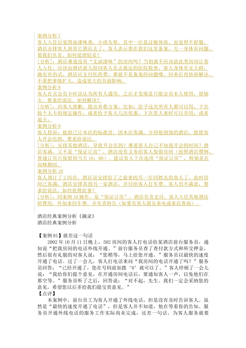 酒店最新经典案例分析_第2页