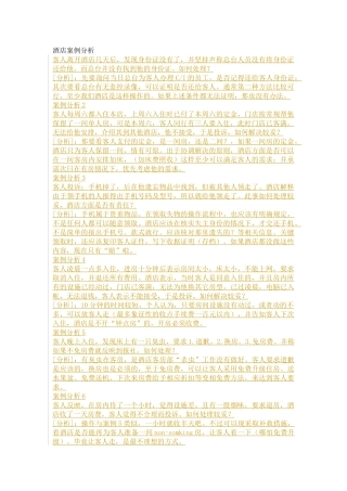 酒店最新经典案例分析