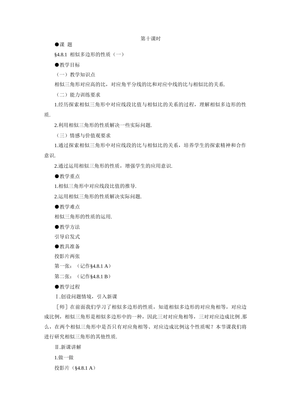 示范教案一4.8.1  相似多边形的性质（一）_第1页