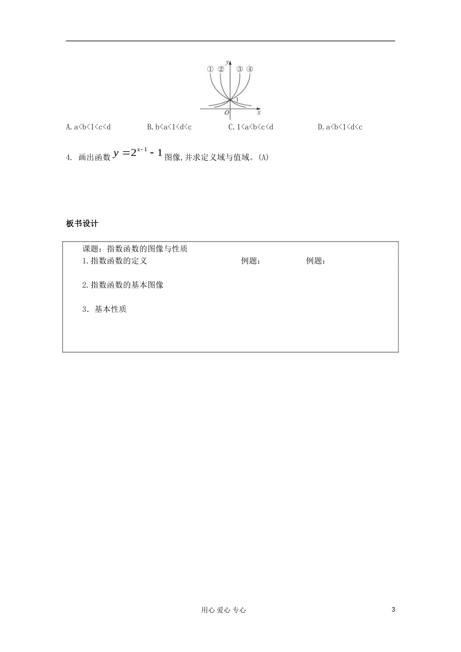 浙江省衢州市仲尼中学高三数学一轮复习 指数函数的图像与性质教案_第3页