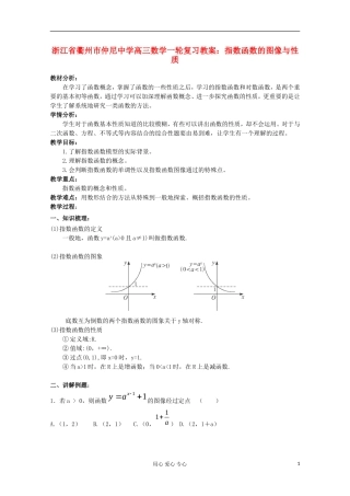 浙江省衢州市仲尼中学高三数学一轮复习 指数函数的图像与性质教案