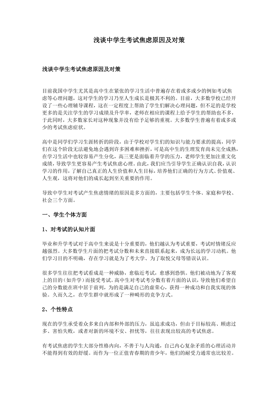 浅谈中学生考试焦虑原因及对策_第1页