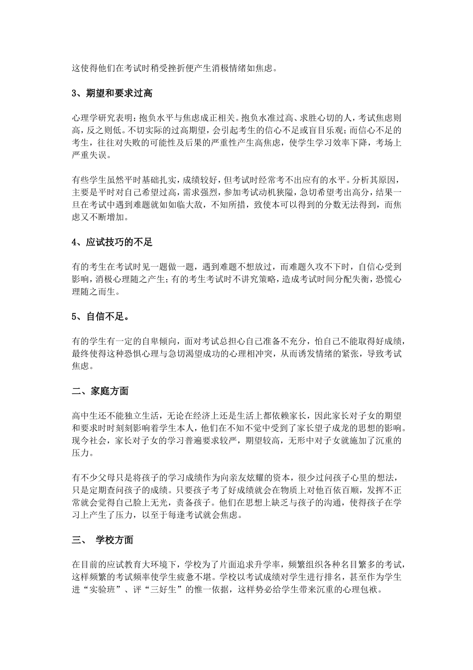 浅谈中学生考试焦虑原因及对策_第2页