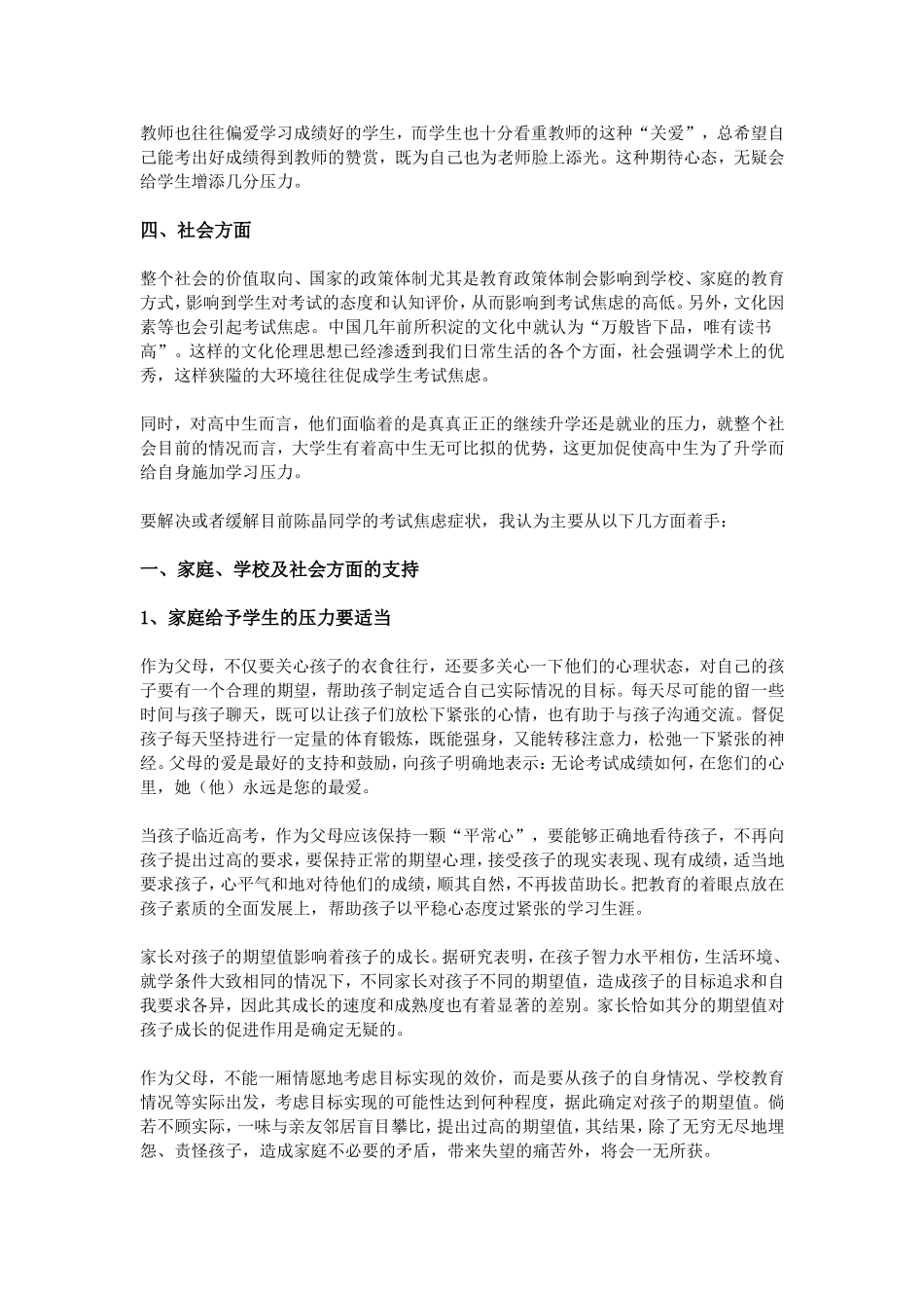 浅谈中学生考试焦虑原因及对策_第3页