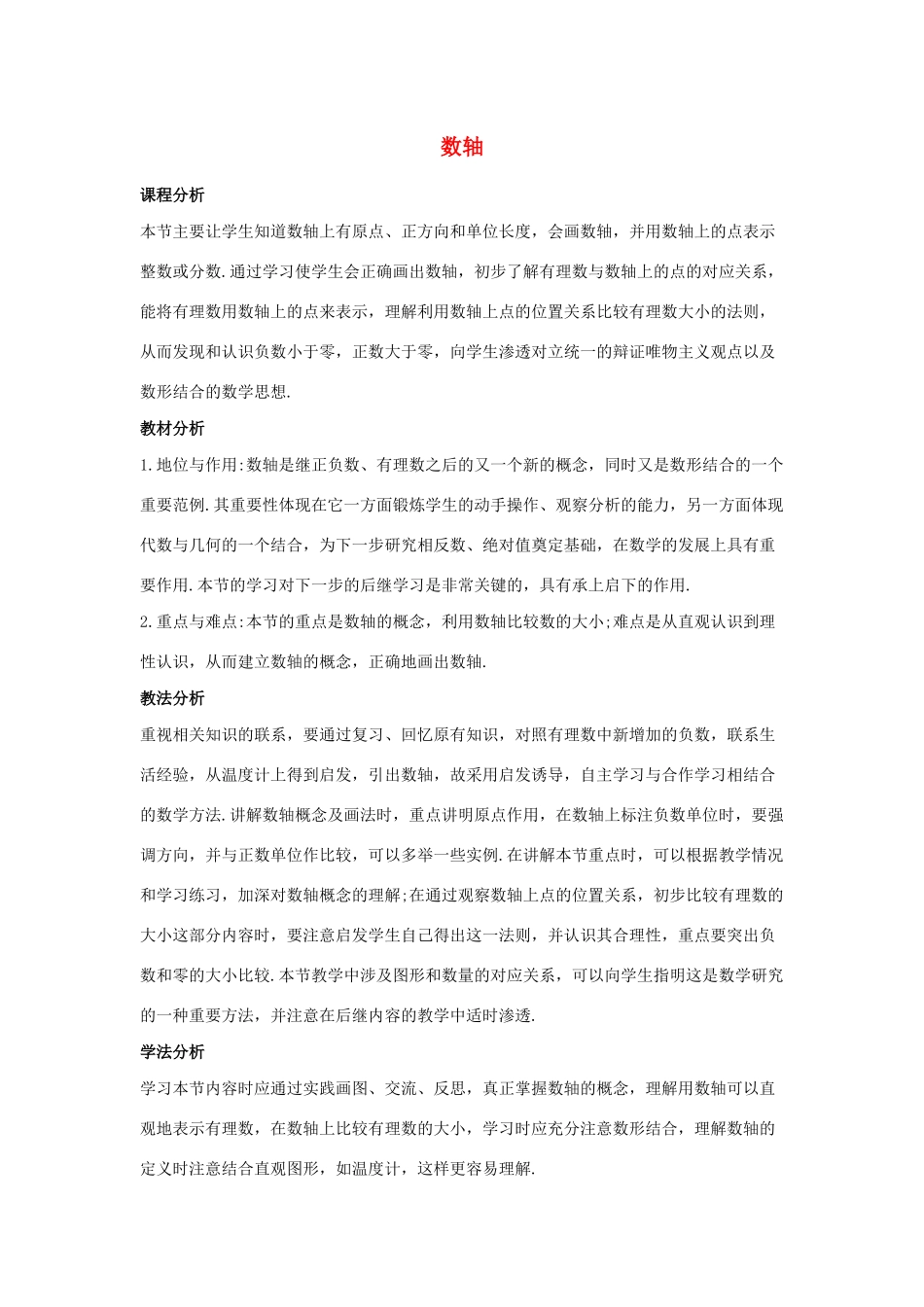七年级数学上册 第二章 有理数 2.2 数轴教案 （新版）华东师大版-（新版）华东师大版初中七年级上册数学教案_第1页