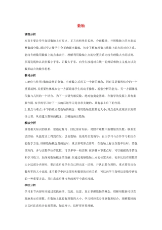七年级数学上册 第二章 有理数 2.2 数轴教案 （新版）华东师大版-（新版）华东师大版初中七年级上册数学教案