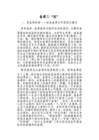 备课三“改”