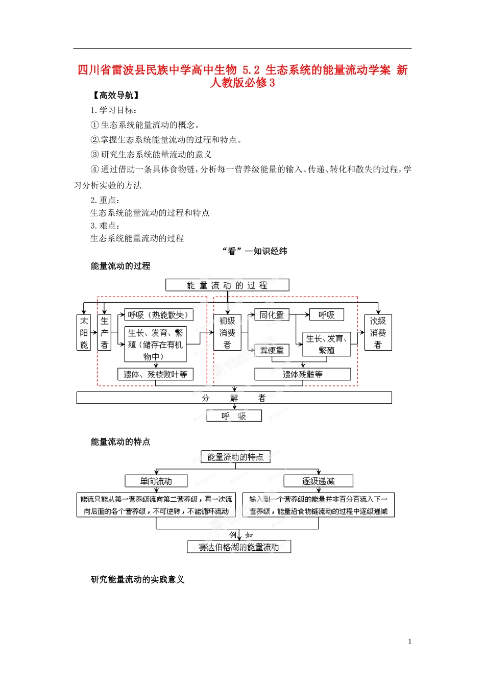 四川省雷波县民族中学高中生物 5.2 生态系统的能量流动学案 新人教版必修3_第1页