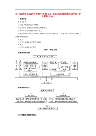 四川省雷波县民族中学高中生物 5.2 生态系统的能量流动学案 新人教版必修3